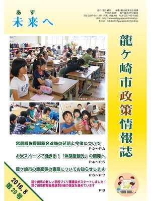 cover image of 龍ケ崎市政策情報誌未来（あす）へ2016年8月第20号